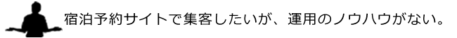 宿泊予約サイトで集客したいが、運用のノウハウがない。