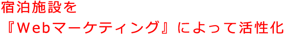 宿を活性化！宿泊施設を『文化の発信基地』へ